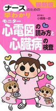 画像をギャラリービューアに読み込む, #小橋 隆一郎 著 #モニター心電図の読み方と心臓病の検査 コハシリユウイチロウ :9784074245567