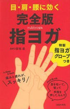 画像をギャラリービューアに読み込む, #吉地 惠 監修 #目・肩・腰に効く 完全版指ヨガ キチジメグミ :9784074249640