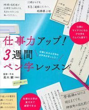 Load image into Gallery viewer, #高木 雛 監修・手本 #仕事力アップ! 3週間ペン字レッスン タカギヒナ :9784074255092