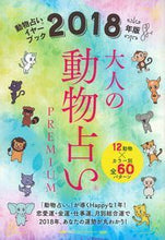 画像をギャラリービューアに読み込む, #’18 大人の動物占いPREMIUM :9784074258574