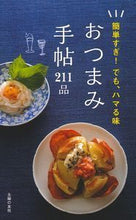 Load image into Gallery viewer, #おつまみ手帖211品 :9784074261185