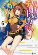 画像をギャラリービューアに読み込む, 内田健 / 異世界チート魔術師6