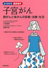 画像をギャラリービューアに読み込む, #小田 瑞恵 著 #子宮がん 頸がんと体がんの診断・治療・生 オダミズエ :9784074264087