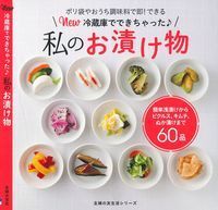 画像をギャラリービューアに読み込む, #New冷蔵庫でできちゃった♪私のお漬け物 :9784074264209