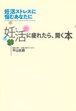画像をギャラリービューアに読み込む, #平山 史朗 著 #妊活に疲れたら、開く本 ヒラヤマシロウ | Hirayamashiro If you're tired of trying to get pregnant, read this book :9784074268511