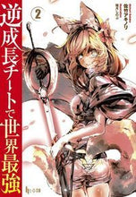 画像をギャラリービューアに読み込む, #佐竹 アキノリ #逆成長チートで世界最強 2 サタケアキノリ :9784074269341