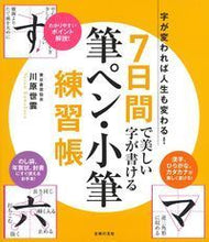 画像をギャラリービューアに読み込む, #川原 世雲 監修 #7日間で美しい字が書ける筆ペン・小筆練習 カワハラセイウン | Kawahara Sein Brush pen/small practice to write beautiful handwriting in 7 days :9784074276325