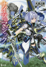 画像をギャラリービューアに読み込む, #天酒之 瓢 #ナイツ&マジック 8 アマザケノヒサゴ | Amazachenohisago Knights & Magic 8 :9784074279005