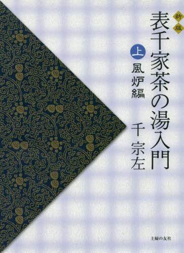 #千 宗左 著 #表千家茶の湯入門 上 風炉編 新版 センソウサ :9784074281695
