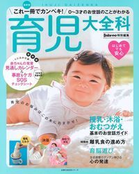 #最新版 育児大全科 | Latest version: Childcare encyclopedia :9784074289400