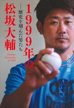 画像をギャラリービューアに読み込む, #長谷川 晶一 著 #1999年の松坂大輔-歴史を刻んだ男たち ハセガワシヨウイチ :9784074296774