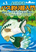 Load image into Gallery viewer, #よくわかる バス釣り超入門 :9784074307692