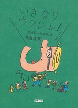 画像をギャラリービューアに読み込む, #ガズ 著 #いきなりウクレレ! ガズ :9784074312894