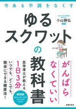 Load image into Gallery viewer, #小山 勝弘 監修 #ゆるスクワットの教科書 コヤマカツヒロ :9784074313105