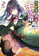 画像をギャラリービューアに読み込む, #橋広 功 #異世界の沙汰も金次第 2 ハシヒロイサム :9784074314676