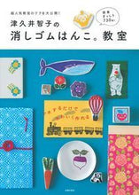 画像をギャラリービューアに読み込む, #津久井 智子 著 #津久井智子の消しゴムはんこ。教室 ツクイトモコ :9784074317400