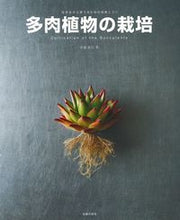 画像をギャラリービューアに読み込む, #羽兼 直行 著 #多肉植物の栽培 ハガネナオユキ :9784074319299