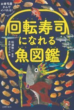画像をギャラリービューアに読み込む, #松浦 啓一 監修 #回転寿司になれる魚図鑑 マツウラケイイチ | Matsuura Keiichi Illustrated encyclopedia of fish that can be used as conveyor belt sushi :9784074324842