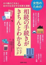 画像をギャラリービューアに読み込む, #岡崎 正毅 監修 #女性のための相続の手続きがきちんとわかる オカザキマサキ :9784074328925