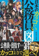 画像をギャラリービューアに読み込む, #秋山 謙一郎 監修 #日本のカッコいい公務員図鑑 アキヤマケンイチロウ | Akiyama Kenichirou Illustrated encyclopedia of cool Japanese civil servants :9784074331994