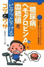 画像をギャラリービューアに読み込む, #主婦の友インフォス #〈糖尿病〉ヘモグロビンA1c・血糖値をピ シユフノトモインフオス :9784074336500