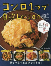 画像をギャラリービューアに読み込む, 金丸絵里加料理 / コンロ1つで自炊Lesson