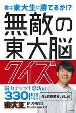 画像をギャラリービューアに読み込む, #伊沢 拓司 監修 #無敵の東大脳クイズ イザワタクシ | Izawatakushi Invincible Tokyo University Brain Quiz :9784074337859