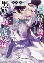 画像をギャラリービューアに読み込む, 翠川稜 / 第六皇女殿下は黒騎士様の花嫁様1
