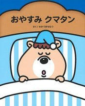 画像をギャラリービューアに読み込む, #わかつき ちなつ #おやすみクマタン ワカツキチナツ :9784074341580