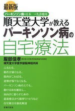 画像をギャラリービューアに読み込む, #服部 信孝 著 #最新版 順天堂大学が教えるパーキンソン病 ハツトリノブタカ :9784074342600