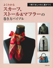 画像をギャラリービューアに読み込む, #スカーフ、ストール&マフラーの巻き方バイ :9784074343942
