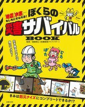 画像をギャラリービューアに読み込む, #国崎 信江 監修 #ぼくらの災害サバイバルBOOK クニサキノブエ :9784074345373