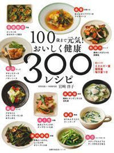 画像をギャラリービューアに読み込む, #岩崎 啓子 #100歳まで元気!おいしく健康300レシ イワサキケイコ :9784074351237