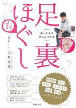 Load image into Gallery viewer, #座ったままぜんぶできる 1分足裏ほぐし :9784074351695