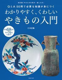 #仁木 正格 著 #わかりやすく、くわしいやきもの入門 ニキマサノリ :9784074354658