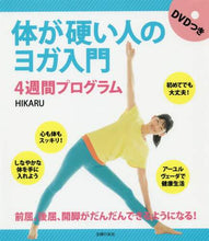 画像をギャラリービューアに読み込む, #HIKARU #体が硬い人のヨガ入門DVD付4週間プ