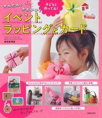 #武田 真理恵 #イベントラッピングとカード タケダマリエ :9784074357840