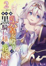 Load image into Gallery viewer, 翠川稜 / 第六皇女殿下は黒騎士様の花嫁様2