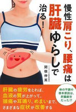 画像をギャラリービューアに読み込む, #慢性肩こり、腰痛は肝臓ゆらしで治る! :9784074383115