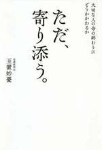 画像をギャラリービューアに読み込む, 玉置妙憂 / ただ、寄り添う。