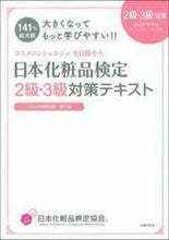 画像をギャラリービューアに読み込む, #日本化粧品検定協会 #日本化粧品検定2級・3級対策テキス 2版 ニホンケシヨウヒンケンテイ :9784074405107