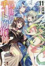 Load image into Gallery viewer, 内田健 / 異世界チート魔術師11