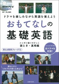 #井上逸兵監修 #おもてなしの基礎英語謎とき・真相編