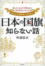Load image into Gallery viewer, #日本の国旗、知らない話 :9784074416783