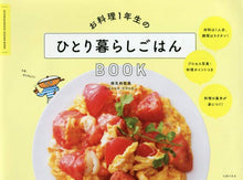 画像をギャラリービューアに読み込む, 検見崎聡美 / お料理1年生のひとり暮らしごはんBOOK