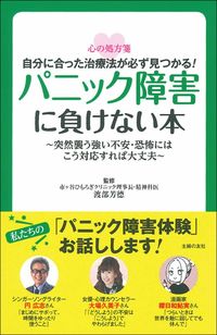 #渡部芳徳監修 #パニック障害に負けない本