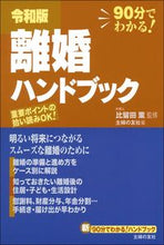 画像をギャラリービューアに読み込む, #令和版 離婚ハンドブック :9784074421008