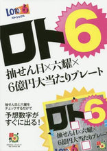 画像をギャラリービューアに読み込む, 月刊「ロト・ナンバー / ロト6抽せん日×六耀×6億円大当たりプ