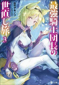 #佐竹アキノリ #最強騎士団長の世直し旅3