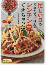 画像をギャラリービューアに読み込む, 新谷友里江料理 / 忙しい日のできたてごはんがレンチンだけで